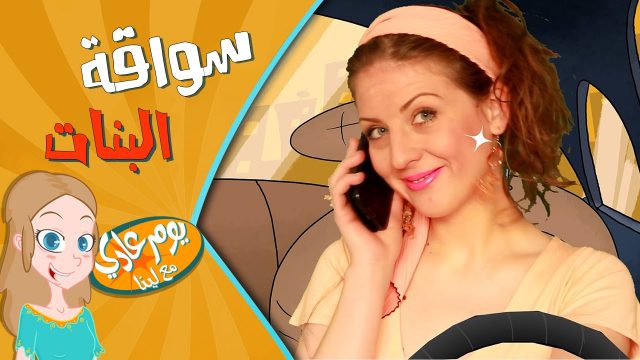 سواقة البنات  – Women Driving