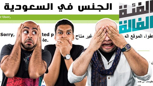 الفئة الفالة – الجنس في السعودية