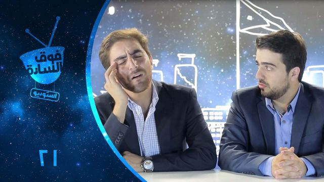 فوق السادة استوديو | الحلقة 021 | Fooqalsada