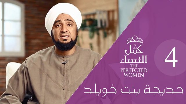 كمل_النساء | الحلقة الثانية والعشرون – خديجة بنت خويلد 4# Perfected Women: Our Lady Khadija