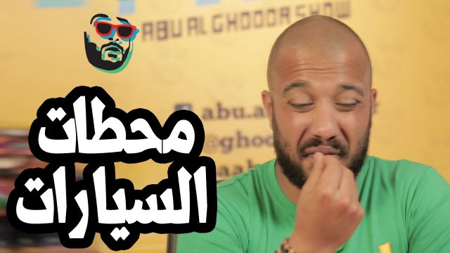 #ابوالغور_شو #الحلقة_التاسعة #محطات_السيارات abualghooor_show#