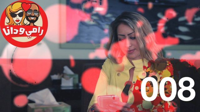 #الحلقة_الثامنة #008 #رامي_دانا #البرنامج_القوي