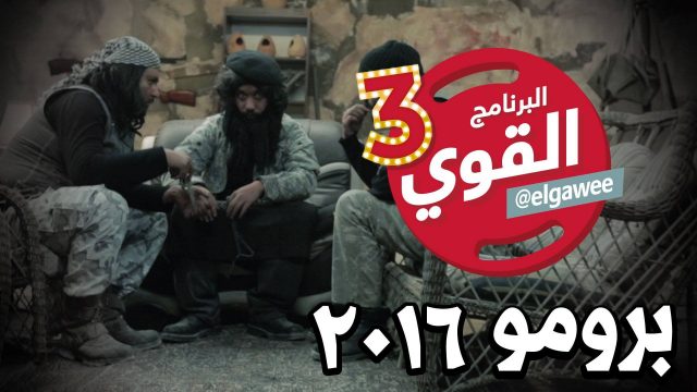 #البرنامج_القوي_٣ #برومو #رمضان_٢٠١٦ elGawee# #promo #elGawee_3