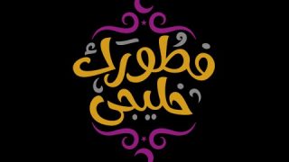 #فطورك_خليجي | مهلبيه بالمشمش | الحلقة 5