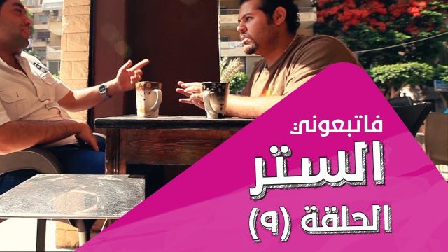 الستر | الحلقة 9 – Concealing others’ faults