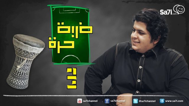 صاحي : “ضربة حرة “3
