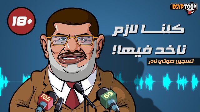 تسجيل صوتي مسرب لمرسي من محبسه – كلنا لازم ناخد فيها +18