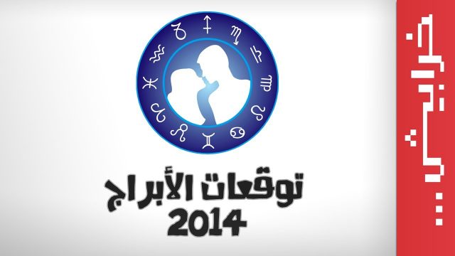 توقعات الأبراج 2014 مع ماجيك حايك