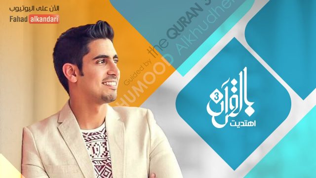 مقدمة برنامج بالقرآن اهتديت ٣ – حمود الخضر