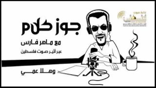 جوز كلام الحلقة 12