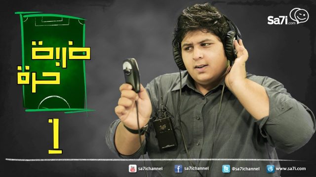 صاحي : “ضربة حرة “1
