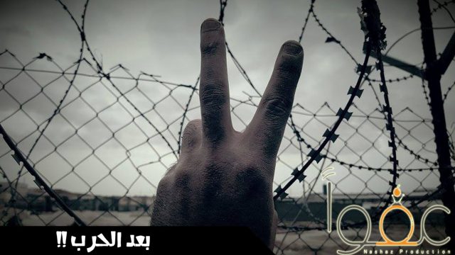 #عفواً – بعد الحرب