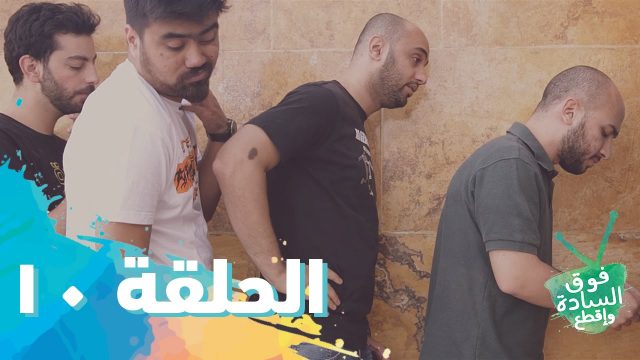 فوق السادة واقطع | رمضان 2016 | الحلقة العاشرة