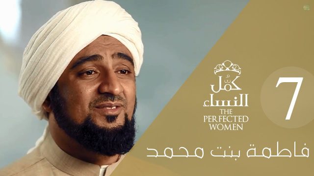 كمل_النساء | الحلقة الحادية والثلاثون – فاطمة الزهراء 7# Perfected Women: Our Lady Fatima