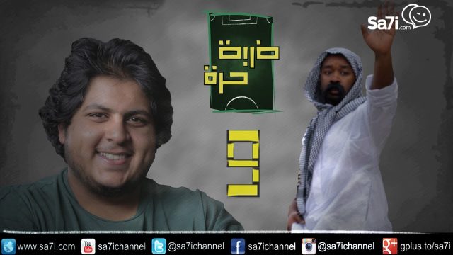 #صاحي : “ضربة حرة ” 9 – كم لكم ماشفتوه ؟!