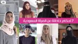 #قوارير: 7 أحكام خاطئة عن المرأة السعودية