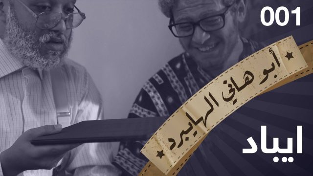 #ايباد #001 #ابوهاني_الهايبرد #البرنامج_القوي