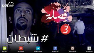 #صاحي : ” فصلة ” 3 : #شيطان !