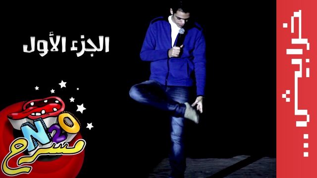 وليد أبو المجد – (الجزء الأول) جوا مصر