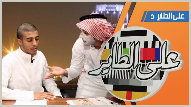 3al6ayer 5 على الطاير