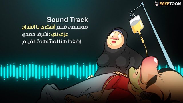 موسيقى فيلم: أشكري يا انشراح