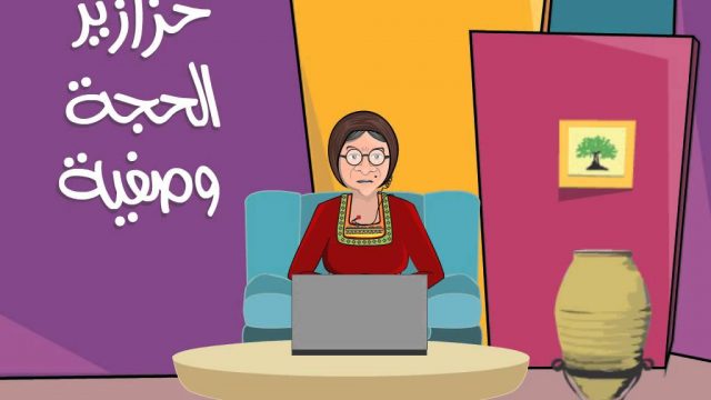 حزازير الحجة وصفية – الحلقة 12 – Hajjeh Wasfeyeh