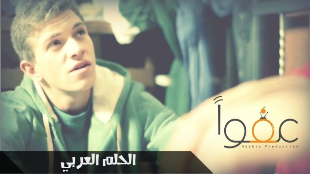 #عفواً – الحلم العربي