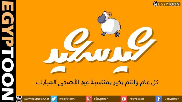 تهنئة عيد الأضحى المبارك، كل عام وأنتم بخير