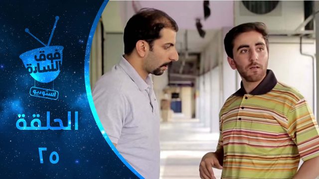 فوق السادة استوديو | الحلقة 025 | Fooqalsada