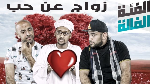 الفئة الفالة – زواج عن حب