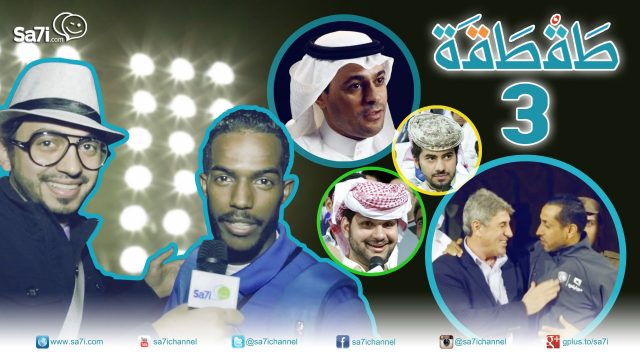 #صاحي : طقطقة  3