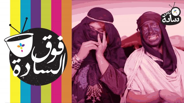#فوق_السادة #الحب #نص_سادة 006# fooqalsada#