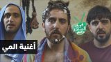 أغنية قطعت علينا المي  Daft Punk – Get Lucky Parody