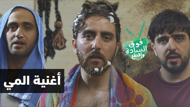 أغنية قطعت علينا المي  Daft Punk – Get Lucky Parody