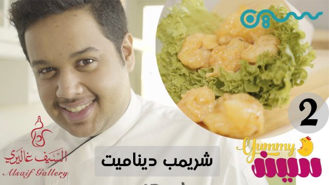 #يمي_سين مع بدر الشيخ | داينميت شريمب