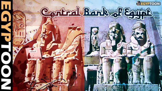 علمني العوم والنبي ياحمد | شاهد ماذا فعل الدولار بالجنيه المصري