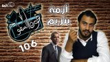 #صاحي : “فوق السطوح” 106 – أزمة بنزيم