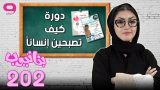 #بناتيوب 202: دورة كيف تصبحين انساناً !