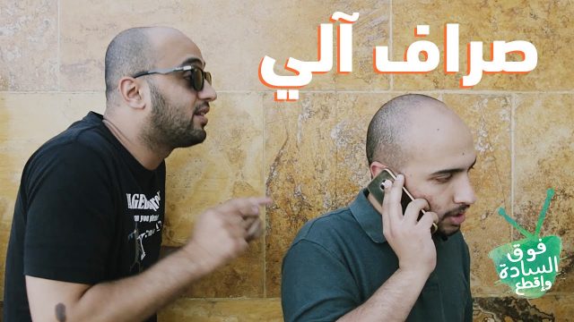 فوق السادة واقطع | صراف الي