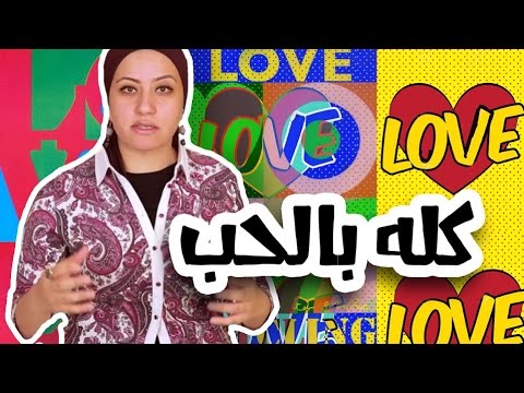#N2OEgypt: كله بالحب – وئام عصام