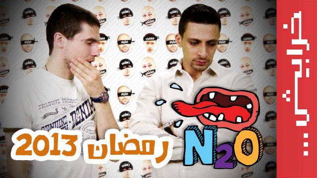 N2O Comedy: رمضان 2013