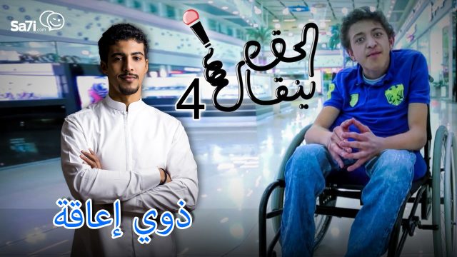 #صاحي : #الحق_ينقال 4 – ذوي إعاقة