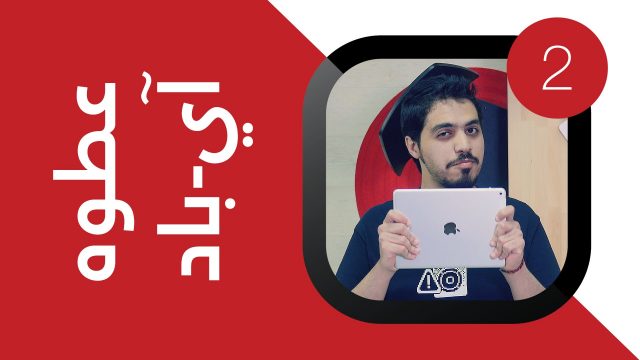 # إشعار : عطوه آي-باد (تطبيقات ونصائح تقنية لمراقبة أجهزة طفلك وأفضل التطبيقات والألعاب التعليمية)