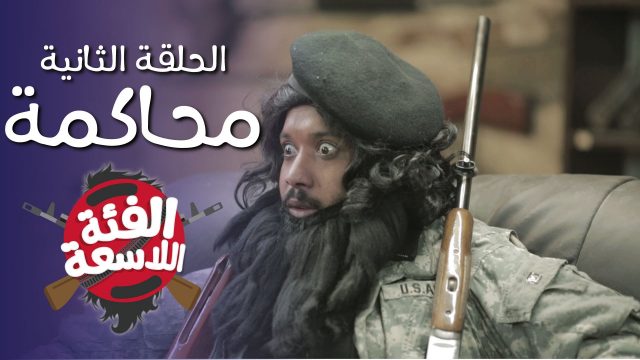 #محاكمة | #الفئة_اللاسعة | Ep-2 @ElFe2a_Alas3a