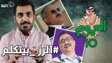 #صاحي : “ع العموم” 10 الرز بيتكلم !