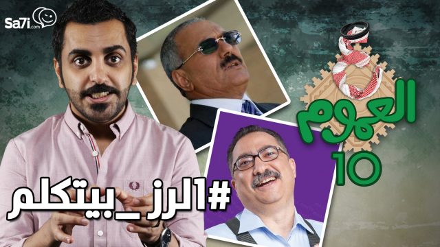 #صاحي : “ع العموم” 10 الرز بيتكلم !