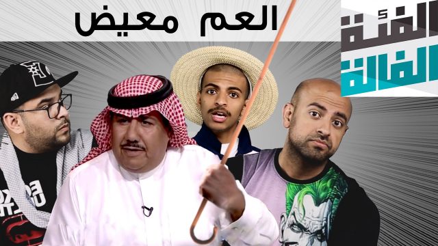 الفئة الفالة – العم معيض