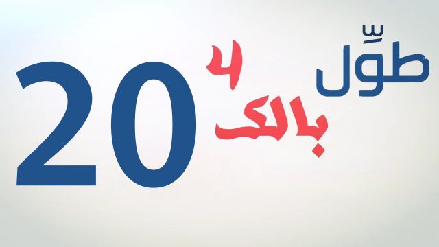 الكاميرا الخفية || طول بالك 4 || 20 || دجاج بالرز ||