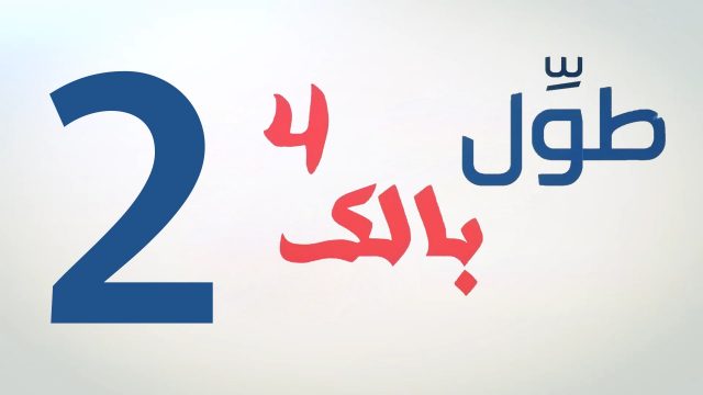 الكاميرا الخفية || طول بالك 4 || 2 || إيدي مقطوعة ||