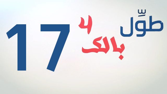 الكاميرا الخفية || طول بالك 4 || 17 || هات الباقي ||